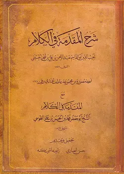 شرح المقدّمه فی الکلام (عربی)-فایل PDF