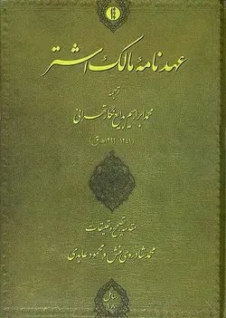 عهدنامه مالک اشتر - فارسی - عربی-فایل PDF