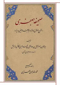 صحیفۀ جعفری (شرح احوال امامزاده ابو جعفر عریضی در یزد)