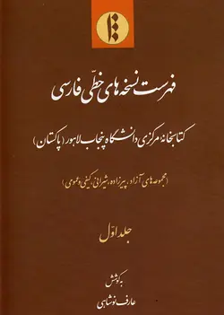 فهرست نسخه های خطی فارسی کتابخانه مرکزی دانشگاه پنجاب لاهورِ پاکستان جلد 1-فایل PDF