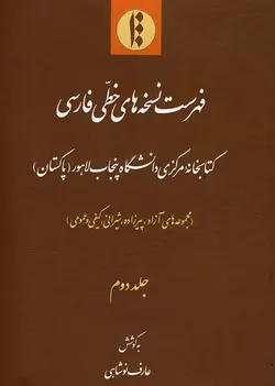 فهرست نسخه های خطی فارسی کتابخانه مرکزی دانشگاه پنجاب لاهورِ پاکستان جلد 2-فایل PDF