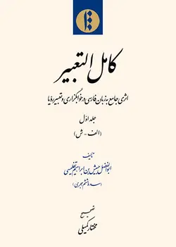 کامل التعبیر جلد اول-فایل PDF