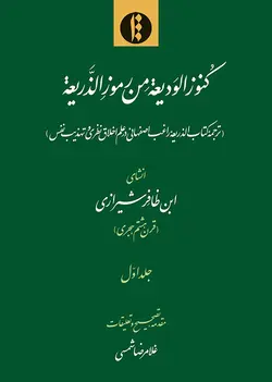 کنوز الودیعة من رموز الذریعة (فارسی)- جلد 1-فایل PDF