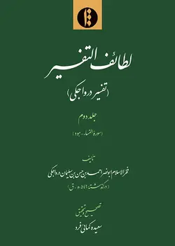 لطائف التفسیر (تفسیر درواجکی) ج2: سوره النساء- هود-فایل PDF