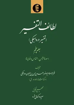 لطائف التفسیر (تفسیر درواجکی) ج5: الرحمن- الناس و نمایه ها-فایل PDF