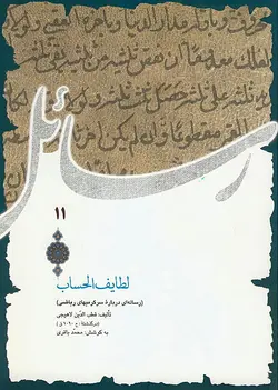 لطائف الحساب - رساله‌ای درباره سرگرمی‌های ریاضی-فایل PDF