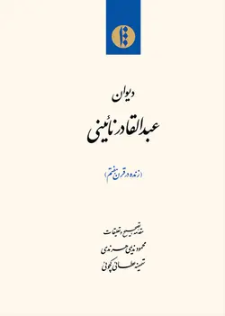 دیوان عبدالقادر نائینی (زنده در قرن هفتم)