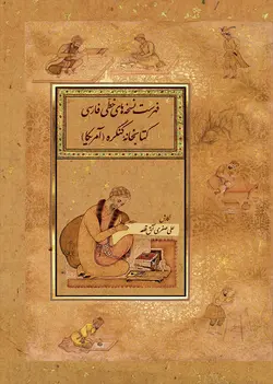 فهرست نسخه های خطی فارسی کتابخانه کنگره (آمریکا) PDF