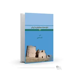 تداوم حیات اسماعیلیان در کرمانمحصول فیزیکی