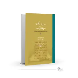 سیره پیامبر اکرم (ص) در پرتو قرآن کریم ( بر اساس رویکرد متفکر اهل سنت : محمد عزّت دَروَزه )محصول فیزیکی