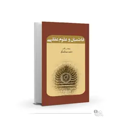 فاطمیان و علوم عقلیمحصول فیزیکی