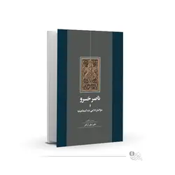 ناصر خسرو و مواضع کلامی ضد اسماعیلیهمحصول فیزیکی
