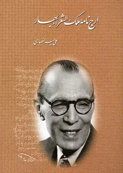 ارج نامۀ ملک الشعراء بهار (فارسی)-فایل PDF