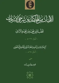الإلهيات من المحاکمات بين شرحَی الإشارات (عربی)-فایل PDF