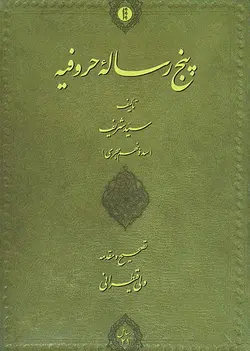 پنج رساله حروفیه-فایل PDF