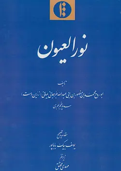 نور العیون (فارسی)-فایل PDF