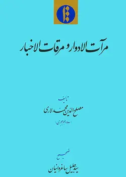 مرآت الأدوار و مرقات الأخبار (ج1و2) (فارسی)-فایل PDF