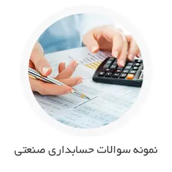 نمونه سوالات حسابداری صنعتی با جواب