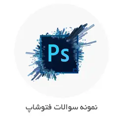 نمونه سوالات فتوشاپ فنی حرفه ای با جواب