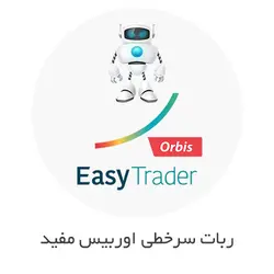 ربات سرخطی بورس کارگزاری مفید (‫ایزی تریدر نسخه اوربیس)