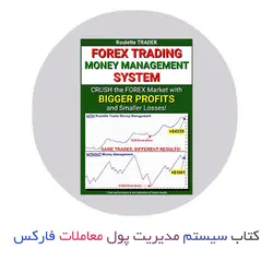 کتاب سیستم مدیریت پول معاملات فارکس
