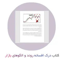 کتاب درک افسانه روندها و الگوهای بازار فارکس و بورس
