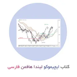 کتاب ایچیموکو و اثبات پارامترهای متفاوت امروزی از لیندا هافمن