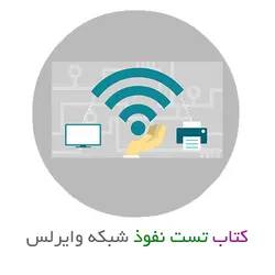 کتاب آموزش تست نفوذ وایرلس