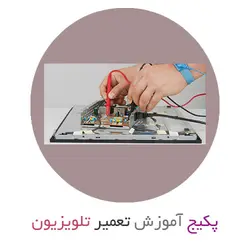 کتاب آموزش تعمیرات تلویزیون LCD/CRT