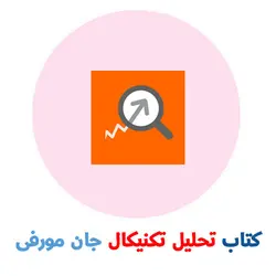 کتاب تحلیل تکنیکال جان مورفی - PDF ترجمه فارسی