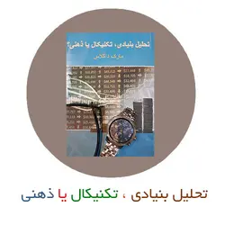 کتاب صوتی تحلیل بنیادی ، تکنیکال یا ذهنی از مارک داگلاس