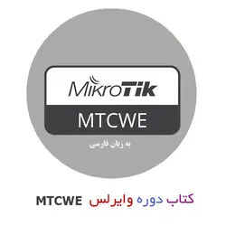 کتاب آموزش دوره وایرلس MTCWE میکروتیک فارسی