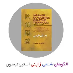 کتاب الگوهای شمعی ژاپنی استیو نیسون - ترجمه فارسی