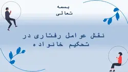 پاورپوینت آماده در مورد نقش عوامل رفتاری در  تحکیم خانواده