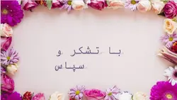 پاورپوینت آماده در مورد نقش عوامل رفتاری در  تحکیم خانواده