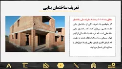 پاورپوینت آماده حوزه عملکرد سازه های بنایی و مقایسه آن با سازه های بتنی
