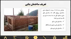 پاورپوینت آماده حوزه عملکرد سازه های بنایی و مقایسه آن با سازه های بتنی