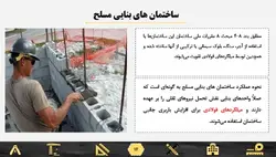 پاورپوینت آماده حوزه عملکرد سازه های بنایی و مقایسه آن با سازه های بتنی