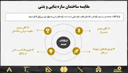 پاورپوینت آماده حوزه عملکرد سازه های بنایی و مقایسه آن با سازه های بتنی