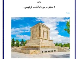 تحقیق در مورد ابوالقاسم فردوسی طوسی