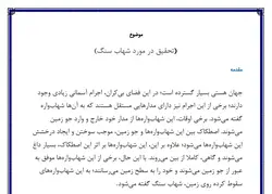 تحقیق در مورد شهاب سنگ