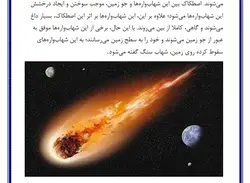 تحقیق در مورد شهاب سنگ