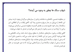 تحقیق در مورد شهاب سنگ