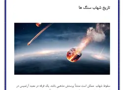 تحقیق در مورد شهاب سنگ