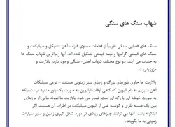 تحقیق در مورد شهاب سنگ