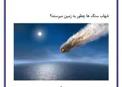 تحقیق در مورد شهاب سنگ