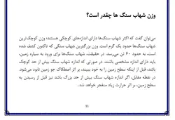 تحقیق در مورد شهاب سنگ