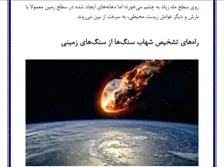 تحقیق در مورد شهاب سنگ