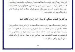 تحقیق در مورد شهاب سنگ