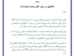 تحقیق در مورد تلفن همراه هوشمند